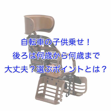 自転車の子供乗せ、後ろは何歳から何歳まで大丈夫？選ぶポイントとは？